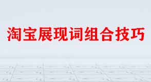淘寶展現詞組合技巧