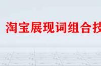 淘寶展現詞組合技巧