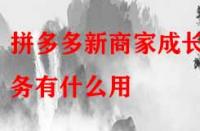 拼多多新商家成長任務有什么用？