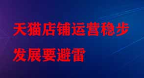 天貓店鋪運營穩步發展要避雷