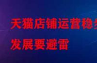 天貓店鋪運營穩步發展要避雷