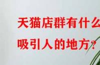 天貓店群有什么吸引人的地方？