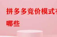 拼多多競(jìng)價(jià)模式有哪些？