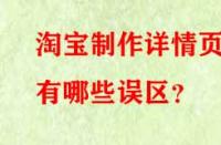 淘寶制作詳情頁有哪些誤區(qū)？