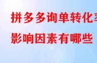 拼多多詢單轉化率影響因素有哪些？