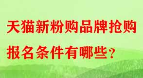 天貓新粉購品牌搶購報名條件有哪些