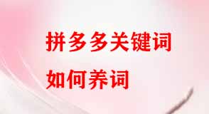 拼多多關鍵詞如何養
