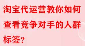 淘寶代運營 淘寶代運營