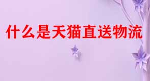 天貓代運營 天貓代運營