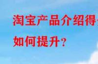 淘寶產品介紹得分如何提升？