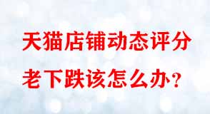 天貓代運營 天貓代運營