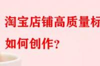 淘寶店鋪高質量標題如何創作？