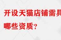 開設天貓店鋪需具備哪些資質？
