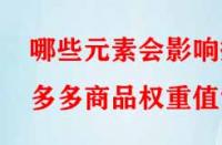 哪些元素會(huì)影響拼多多商品權(quán)重值？