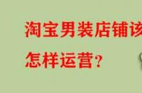 淘寶男裝店鋪該怎樣運營？