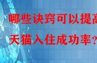 哪些訣竅可以提高天貓入住成功率？