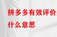 拼多多有效評價(jià)是什么意思（如何查看）