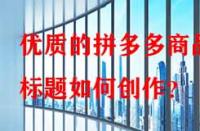 優質的拼多多商品標題如何創作？