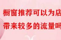 櫥窗推薦可以為店鋪帶來較多的流量嗎？