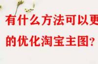有什么方法可以更好的優化淘寶主圖？