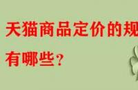天貓商品定價(jià)的規(guī)律有哪些？