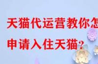 天貓代運營教你怎樣申請入住天貓？