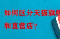 如何區分天貓旗艦店和直營店？