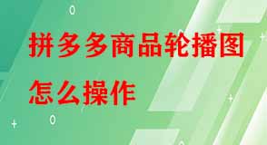 拼多多代運(yùn)營 拼多多代運(yùn)營