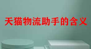 天貓代運營 天貓代運營