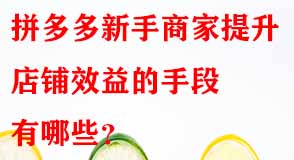 拼多多代運營 拼多多代運營