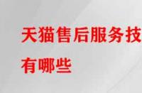天貓售后服務技巧有哪些？需注意的要點有哪些？