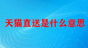 天貓代運營 天貓代運營