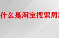 什么是淘寶搜索周期？