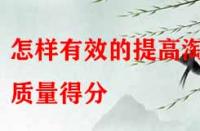 怎樣有效的提高淘寶質量得分(如何快速提高淘寶等級)