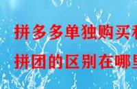 拼多多單獨購買和拼團的區別在哪里？