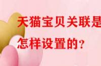 天貓寶貝關聯是怎樣設置的？