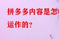 拼多多內(nèi)容是怎樣運作的？