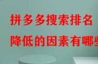 拼多多搜索排名降低的因素有哪些？