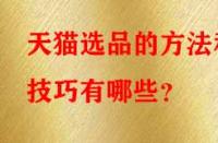 天貓選品的方法和技巧有哪些？