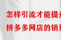 怎樣引流才能提升拼多多網店的銷量？