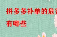 拼多多補單的危害有哪些？如何規避？