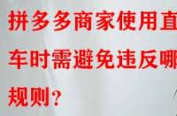拼多多商家使用直通車時需避免違反哪些規則？
