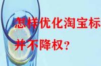 怎樣優化淘寶標題并不降權？