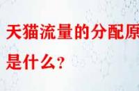 天貓流量的分配原則是什么？