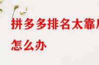 拼多多排名太靠后怎么辦？有哪些提升技巧？