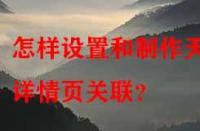 怎樣設(shè)置和制作天貓?jiān)斍轫撽P(guān)聯(lián)？