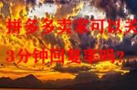 拼多多賣家可以關(guān)閉3分鐘回復(fù)率嗎？