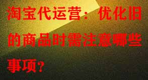 淘寶代運營