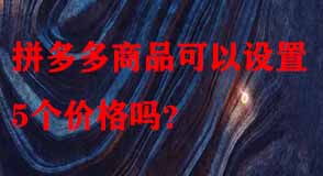 拼多多代運(yùn)營(yíng) 拼多多代運(yùn)營(yíng)