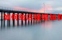 如何給店鋪增加權重？店鋪標簽對權重有影響嗎？